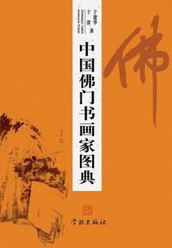 portada Zhong Guo Fo Men Shu Hua Jia Tu Dian - xuelin