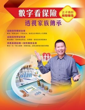 portada 數字看保險：透視家族傳承: Planning Your Insurance in the Right Way: Family Her