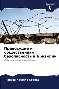 portada Правосудие и общественн& (en Ruso)