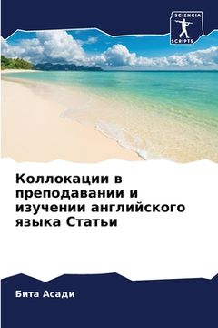 portada Коллокации в преподаван& (in Russian)
