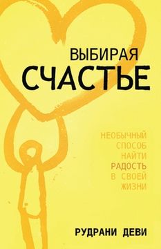 portada ВЫБИРАЯ СЧАСТЬЕ (Russian)