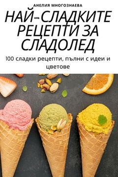 portada НАЙ-СЛАДКИТЕ РЕЦЕПТИ ЗА &#1057 (in Búlgaro)