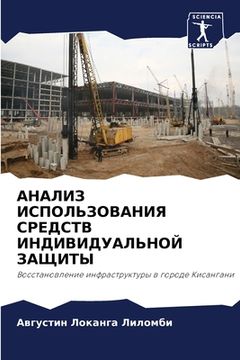 portada АНАЛИЗ ИСПОЛЬЗОВАНИЯ СР& (en Ruso)