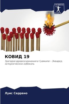 portada КОВИД 19 (en Ruso)