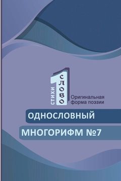 portada Odnoslovniy mnogorifm (№7) (en Ruso)