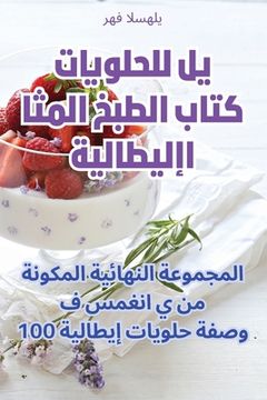 portada كتاب الطبخ المثالي للحلو (en Árabe)