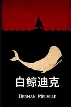 portada 白鲸迪克: Moby Dick, Chinese Edition (en Chino)