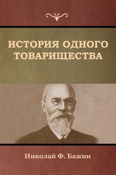 portada История одного товарище& (in Russian)