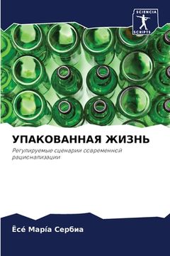 portada УПАКОВАННАЯ ЖИЗНЬ (in Russian)