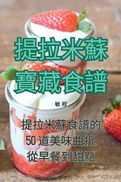 portada 提拉米蘇寶藏食譜 (in Chinese)