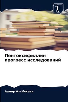 portada Пентоксифиллин прогрес&# (in Russian)