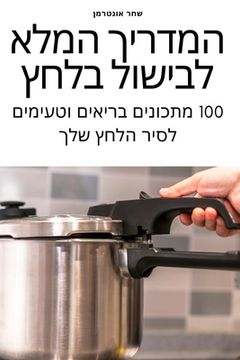 portada המדריך המלא לבישול בלחץ (in Hebreo)