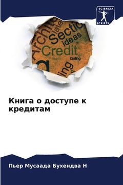 portada Книга о доступе к кредит&#1072 (en Ruso)