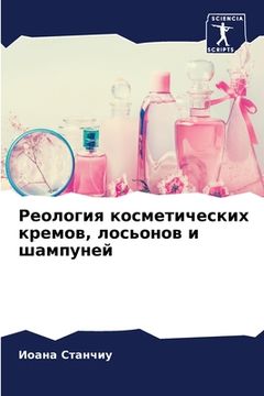 portada Реология косметических & (en Ruso)