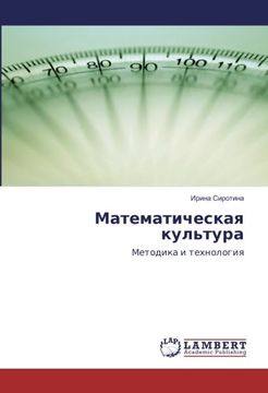 portada Математическая культура: Методика и технология (Russian Edition)