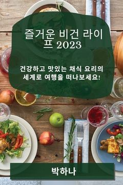 portada 즐거운 비건 라이프 2023: 건강하고 맛있는 채식 &# (en Corea)