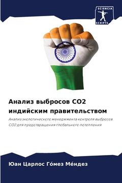 portada Анализ выбросов CO2 индийс&#10 (en Ruso)