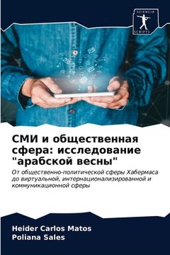 portada СМИ и общественная сфера (in Russian)