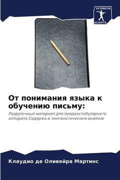 portada От понимания языка к обу&#1095 (en Ruso)