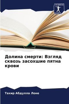portada Долина смерти: Взгляд ск&#1074 (in Russian)