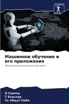 portada Машинное обучение и его &#1087 (en Ruso)