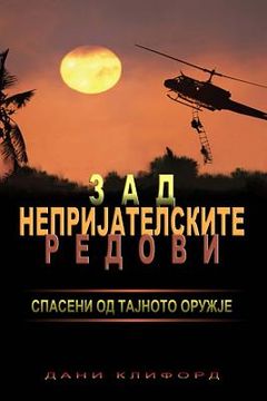portada Macedonian- Behind Enemy Lines Saved by a Secret Weapon