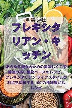 portada フレキシタリアン・キッチン (en Japonés)