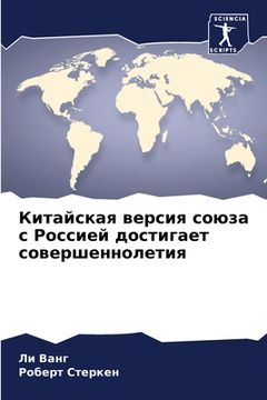 portada Китайская версия союза с (en Ruso)
