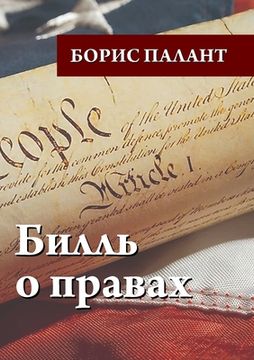 portada Билль о правах (in Russian)