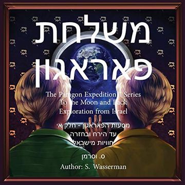 portada משלחת פַּרַגוֹן: לירח ובחזרה מהדורה עברית (en Hebreo)