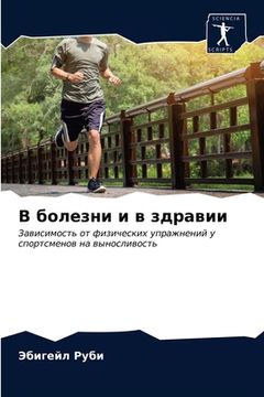 portada В болезни и в здравии (in Russian)