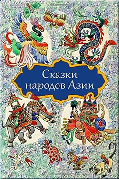 portada Skazki Narodov Azii (in Russian)