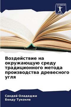 portada Воздействие на окружающ& (in Russian)