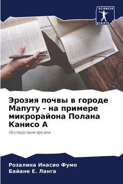 portada Эрозия почвы в городе Ма&#1087 (in Russian)