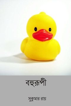 portada Bohurupi ( Bengali Edition ) (en bengalí)