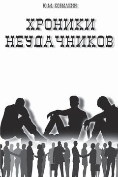 portada Хроники неудачников (en Ruso)