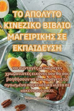 portada ΤΟ ΑΠΟΛΥΤΟ ΚΙΝΕΖΙΚΟ ΒΙΒΛΙΟ Μ&# (in Greek)