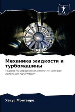 portada Механика жидкости и турб (en Ruso)