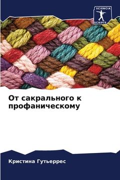 portada От сакрального к профани (in Russian)