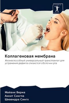 portada Коллагеновая мембрана (in Russian)