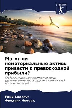 portada Могут ли нематериальные (en Ruso)