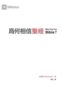 portada Why Trust the Bible 為何相信聖經（繁體）