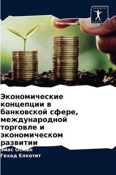 portada Экономические концепци&# (en Ruso)