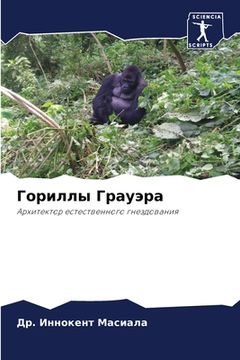 portada Гориллы Грауэра (in Russian)