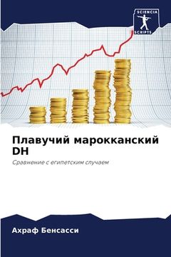portada Плавучий марокканский Dh (in Russian)