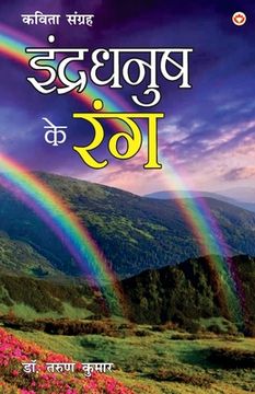 portada Indradhanush ke Rang (इन्द्रधनुष के रंग) (en Hindi)