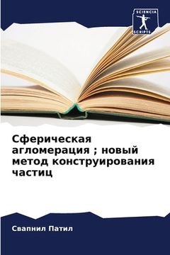 portada Сферическая агломераци&# (en Ruso)