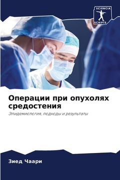 portada Операции при опухолях ср (in Russian)