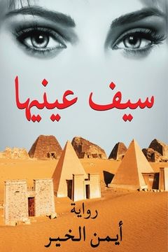 portada سيف عينيها (en Árabe)