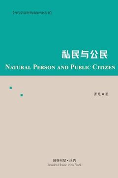 portada 私民与公民: Natural Person and Public Citizen